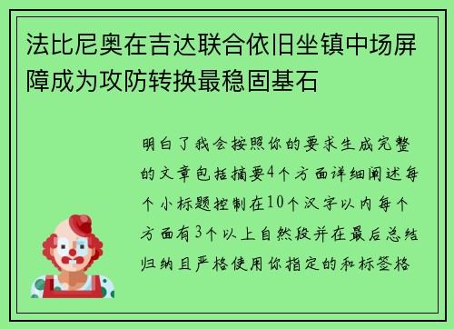 法比尼奥在吉达联合依旧坐镇中场屏障成为攻防转换最稳固基石 法比尼奥在吉达联合依旧坐镇中场屏障成为攻防转换最稳固基石