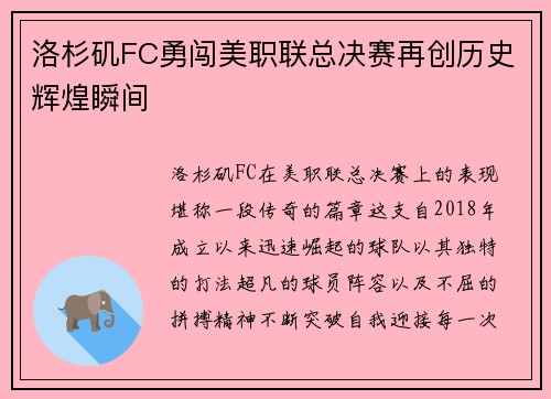 洛杉矶FC勇闯美职联总决赛再创历史辉煌瞬间 洛杉矶FC勇闯美职联总决赛再创历史辉煌瞬间