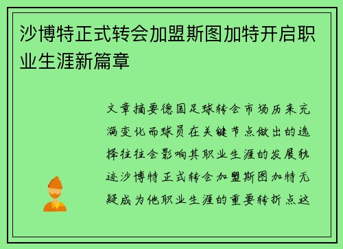沙博特正式转会加盟斯图加特开启职业生涯新篇章 沙博特正式转会加盟斯图加特开启职业生涯新篇章