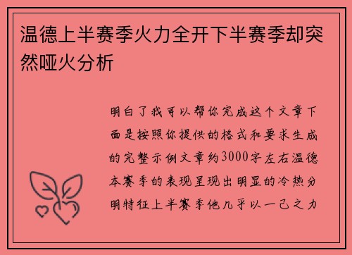 温德上半赛季火力全开下半赛季却突然哑火分析 温德上半赛季火力全开下半赛季却突然哑火分析