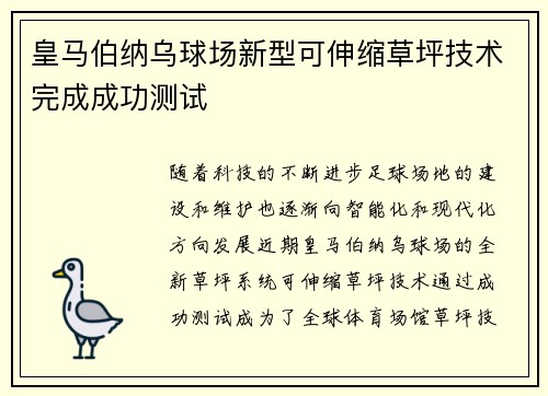 皇马伯纳乌球场新型可伸缩草坪技术完成成功测试 皇马伯纳乌球场新型可伸缩草坪技术完成成功测试