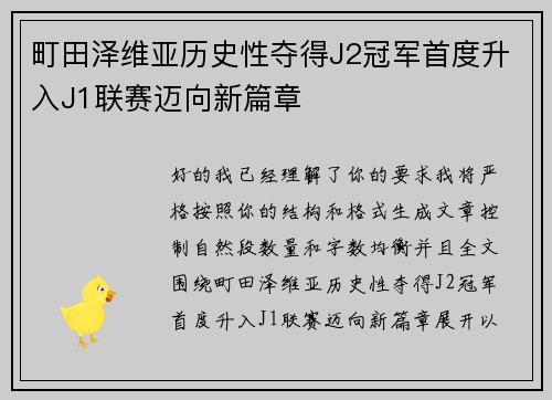 町田泽维亚历史性夺得J2冠军首度升入J1联赛迈向新篇章 町田泽维亚历史性夺得J2冠军首度升入J1联赛迈向新篇章