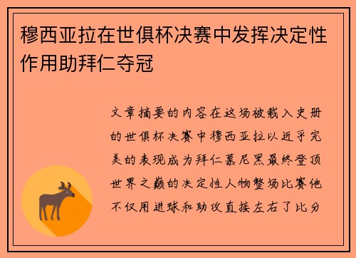 穆西亚拉在世俱杯决赛中发挥决定性作用助拜仁夺冠 穆西亚拉在世俱杯决赛中发挥决定性作用助拜仁夺冠