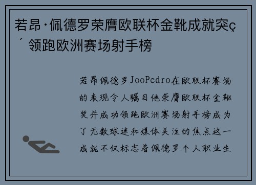 若昂·佩德罗荣膺欧联杯金靴成就突破 领跑欧洲赛场射手榜 若昂·佩德罗荣膺欧联杯金靴成就突破 领跑欧洲赛场射手榜