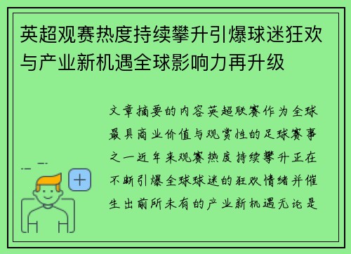 英超观赛热度持续攀升引爆球迷狂欢与产业新机遇全球影响力再升级 英超观赛热度持续攀升引爆球迷狂欢与产业新机遇全球影响力再升级