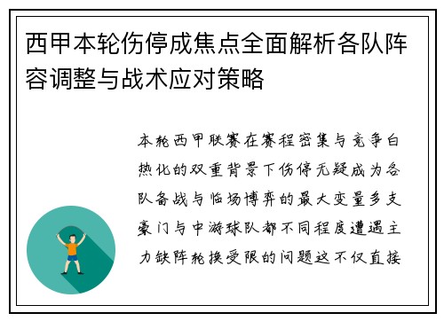 西甲本轮伤停成焦点全面解析各队阵容调整与战术应对策略