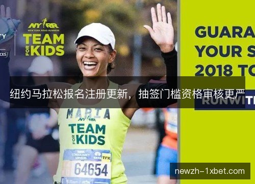 纽约马拉松报名注册更新,抽签门槛资格审核更严 纽约马拉松报名注册更新,抽签门槛资格审核更严