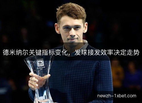 德米纳尔关键指标变化，发球接发效率决定走势